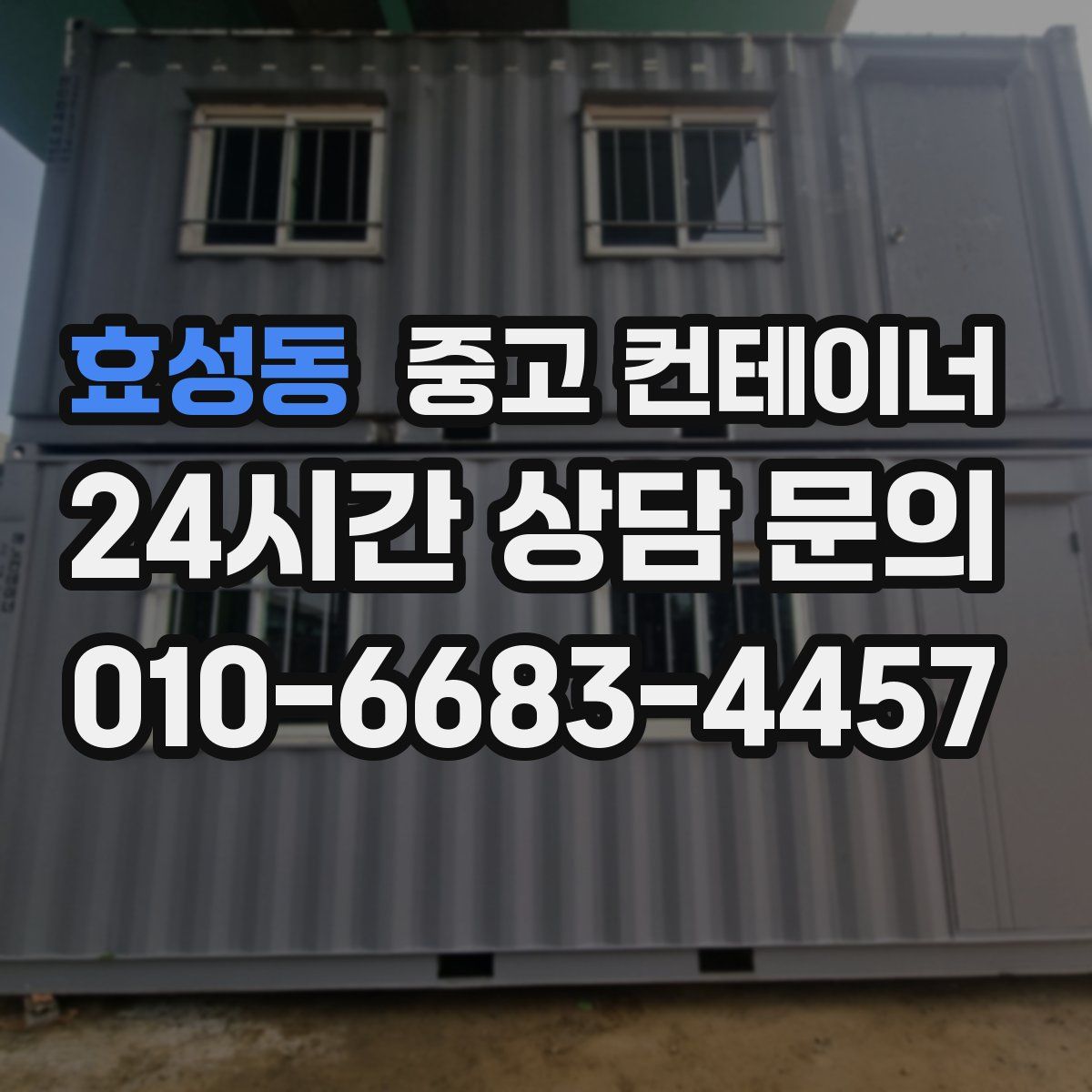 효성동 컨테이너 매입