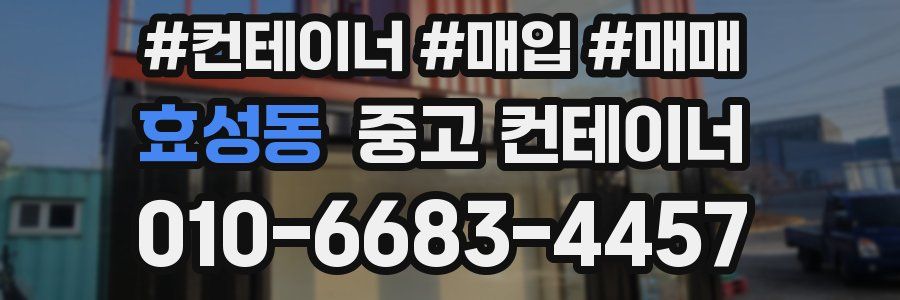 효성동 중고 컨테이너