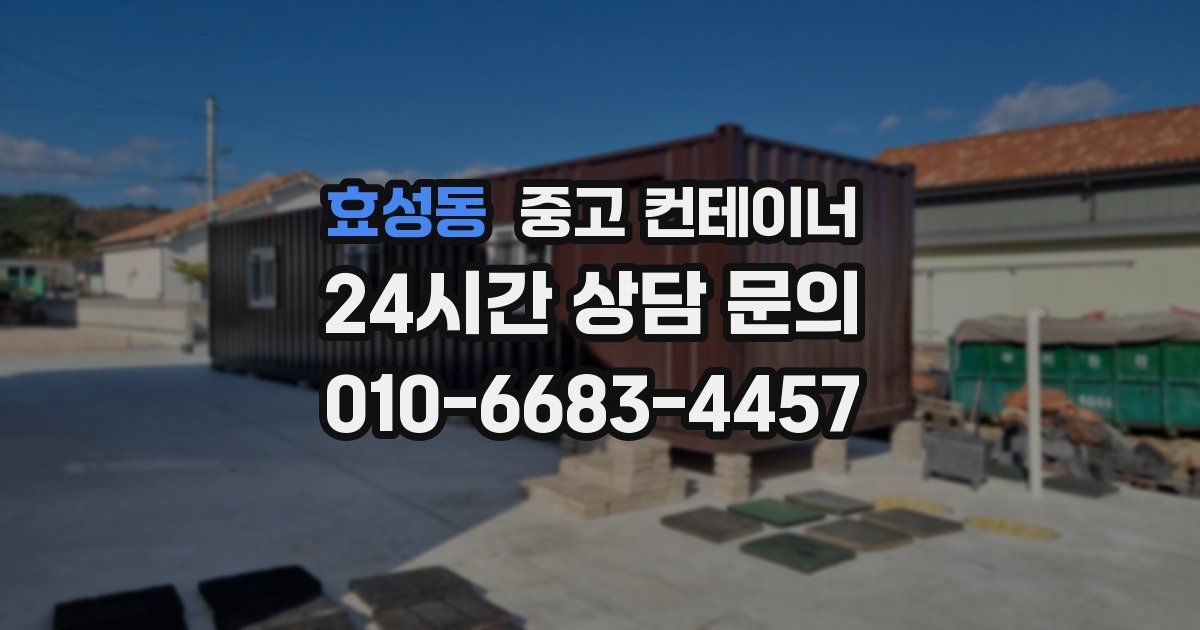 효성동 중고 컨테이너 매입