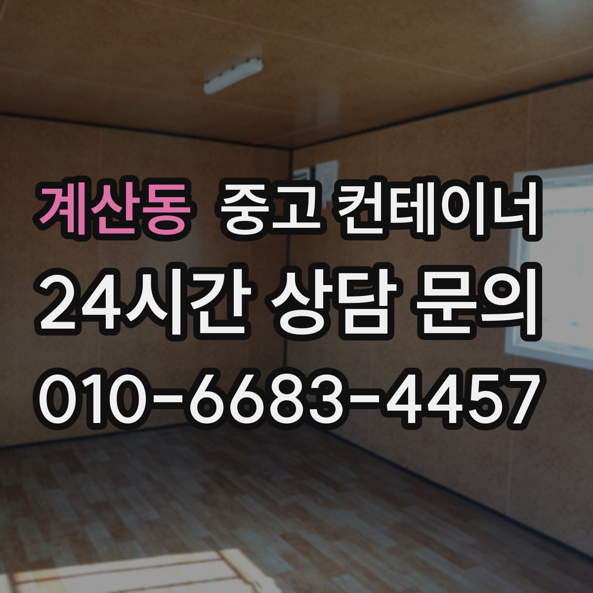 계산동 컨테이너 매입