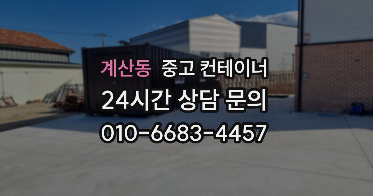 계산동 중고 컨테이너 매입
