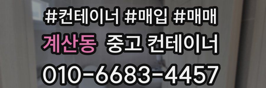 계산동 중고 컨테이너