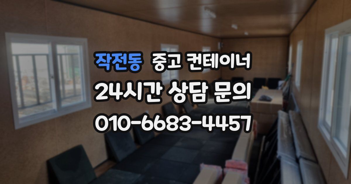 작전동 중고 컨테이너 매입