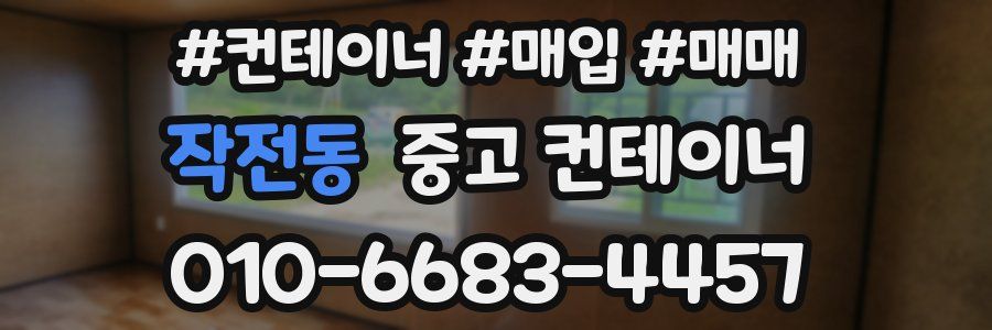 작전동 중고 컨테이너