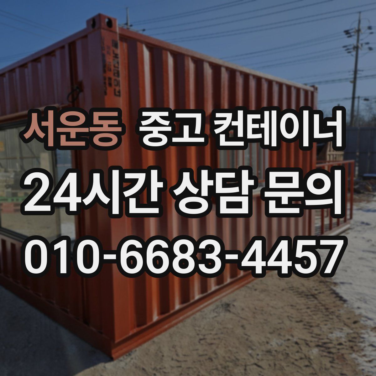 서운동 컨테이너 매입
