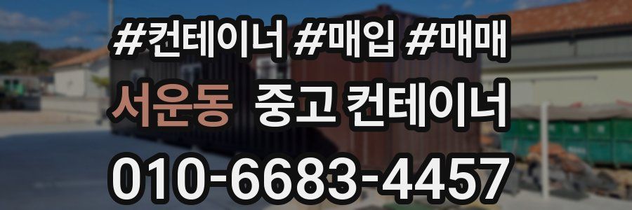 서운동 중고 컨테이너