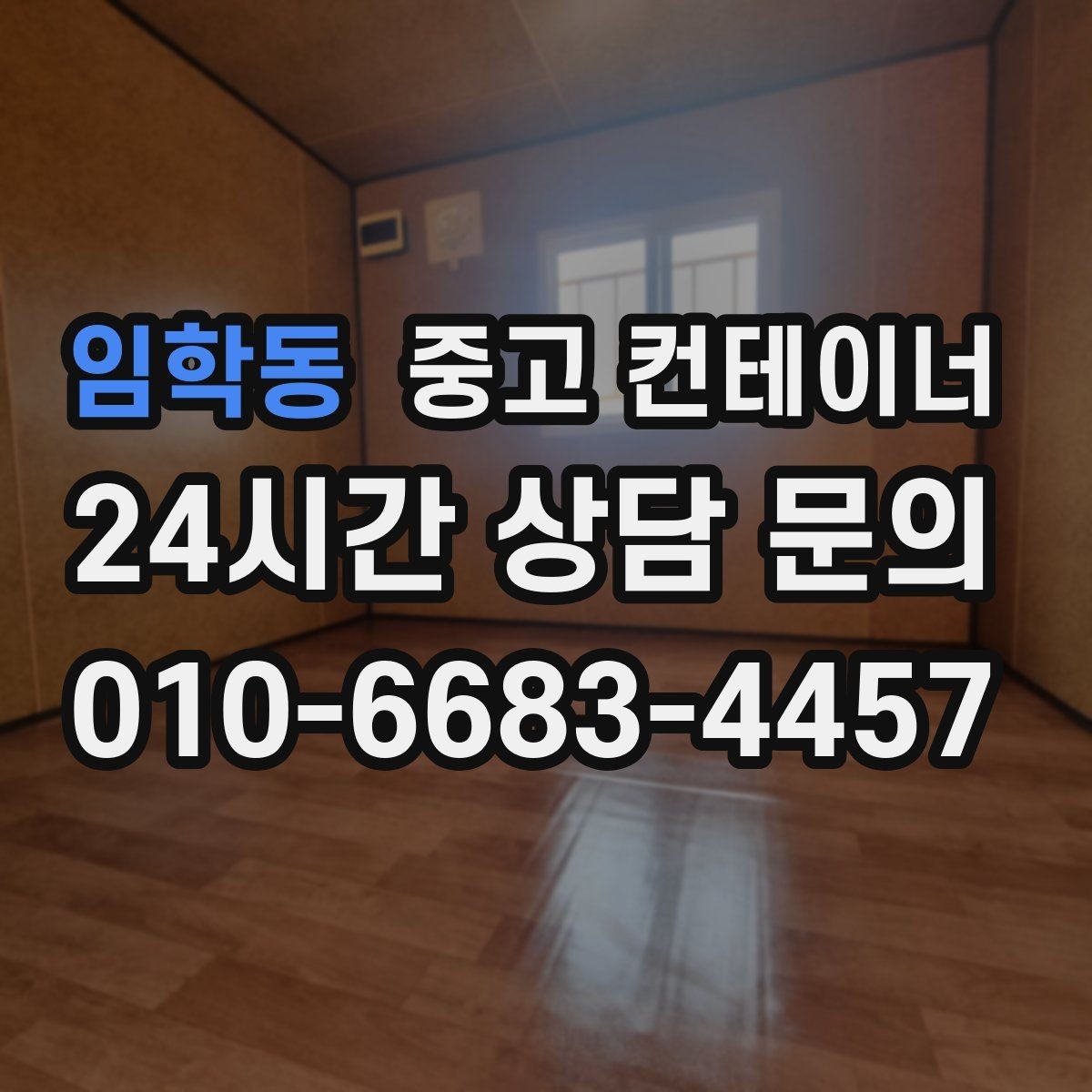 임학동 중고 컨테이너 매입 한 번에 이해하는 기본 안내