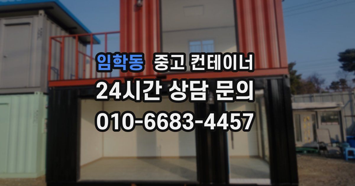 임학동 중고 컨테이너 매입