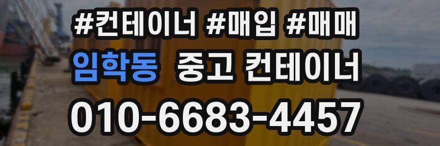임학동 중고 컨테이너