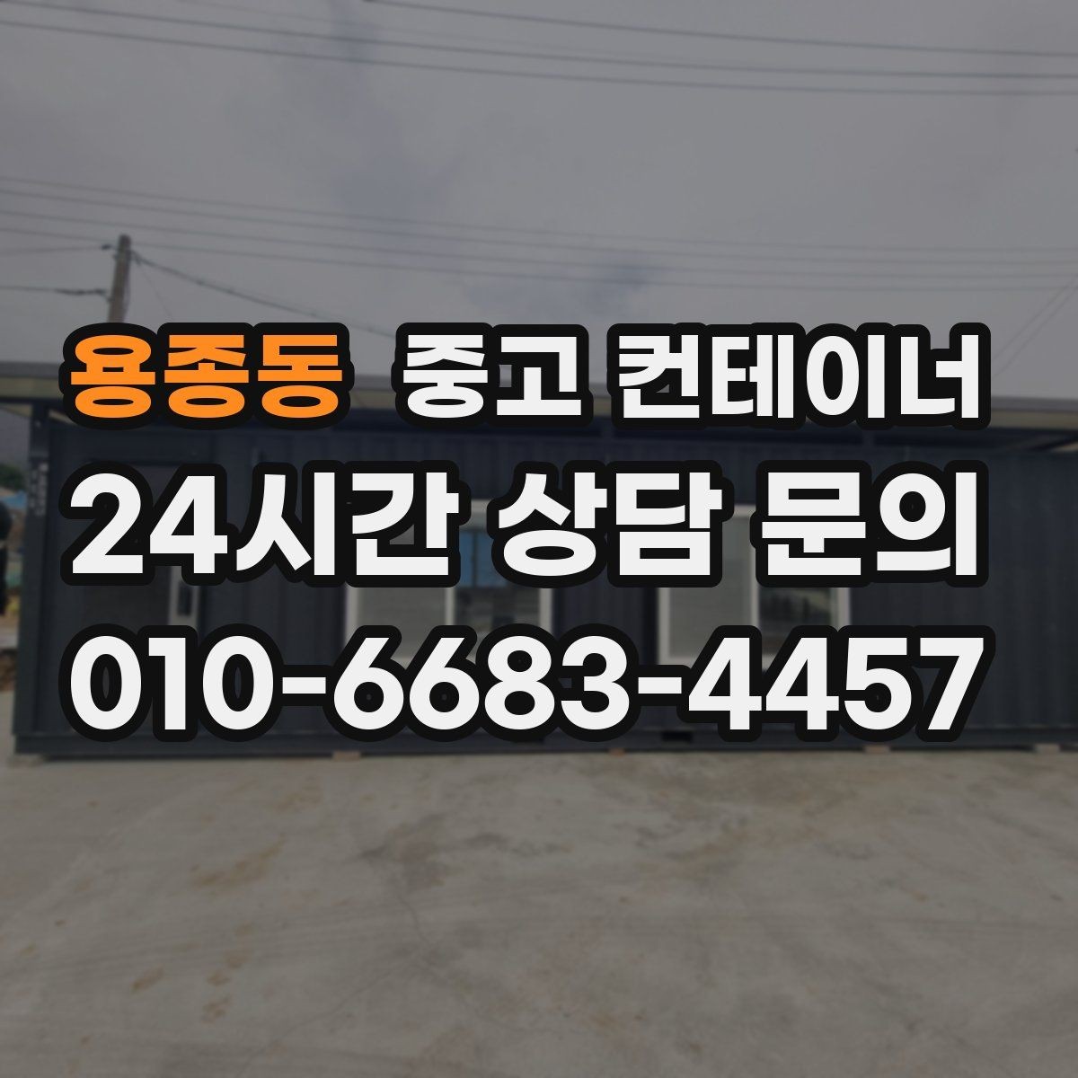 용종동 중고 컨테이너 매입 지방 현장도 문제없는 일정 운영