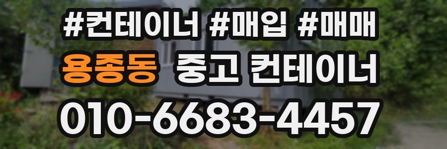 용종동 중고 컨테이너