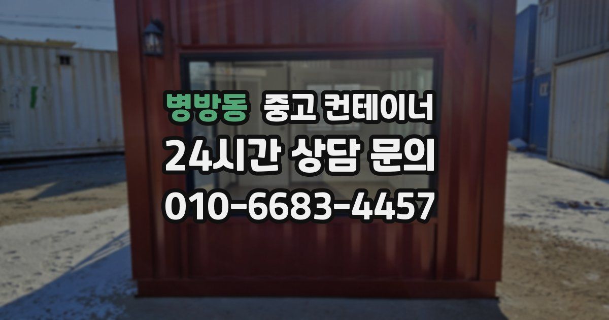 병방동 중고 컨테이너 매입