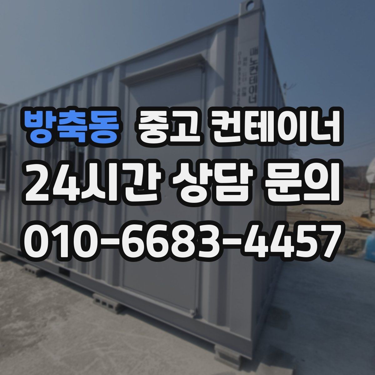 방축동 중고 컨테이너 매입 지금 시작하면 좋은 이유 정리