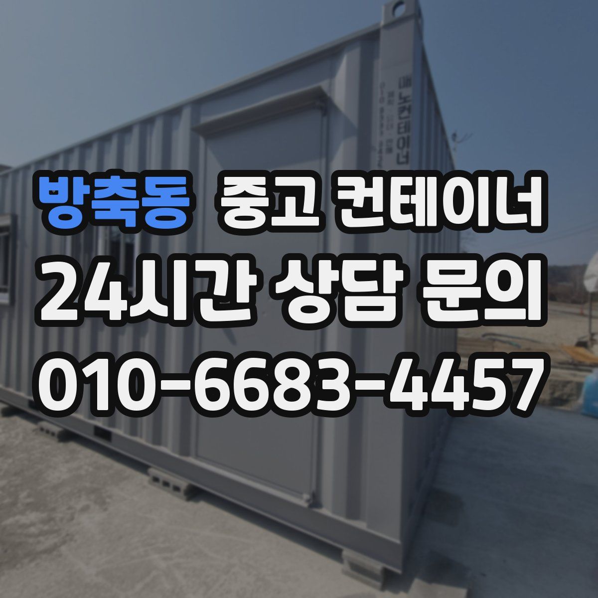 방축동 컨테이너 매입