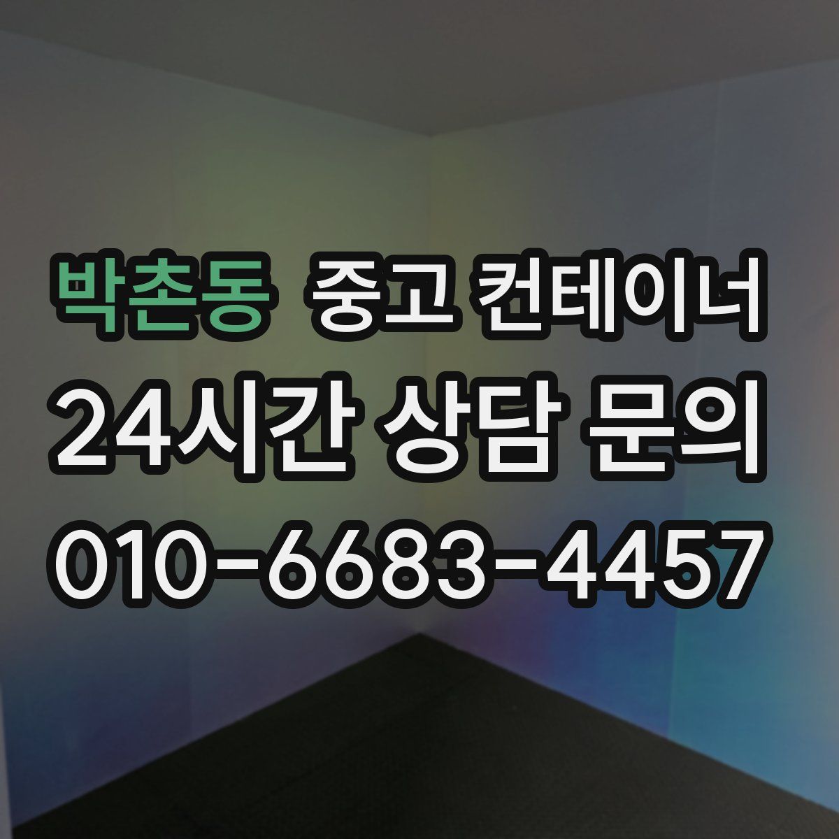 박촌동 컨테이너 매입