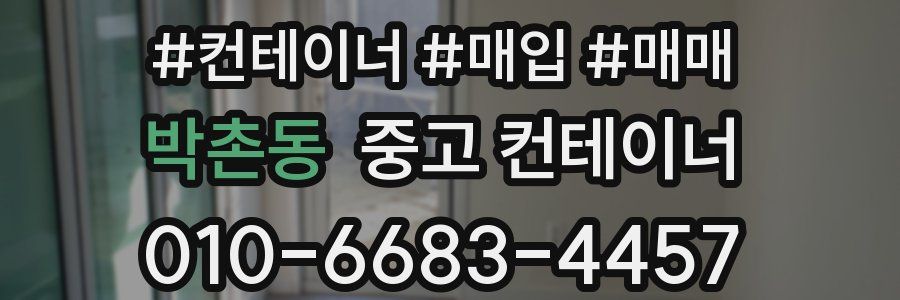 박촌동 중고 컨테이너