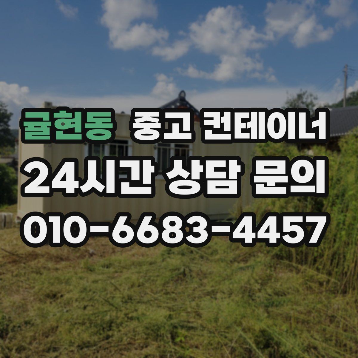 귤현동 중고 컨테이너 매입 철거와 매각 중 무엇이 나은지 비교하기