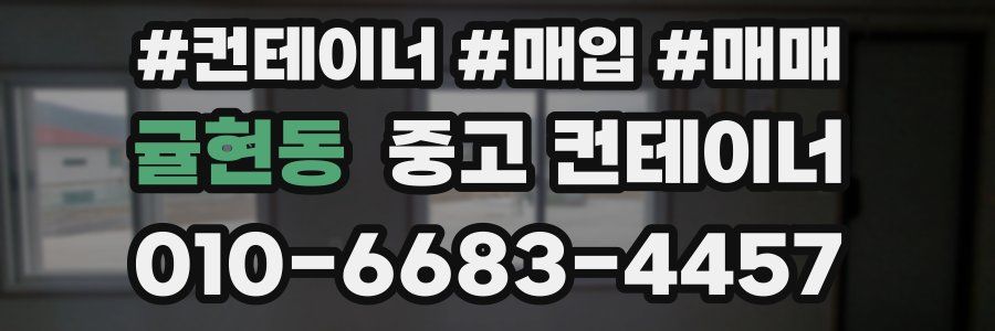 귤현동 중고 컨테이너