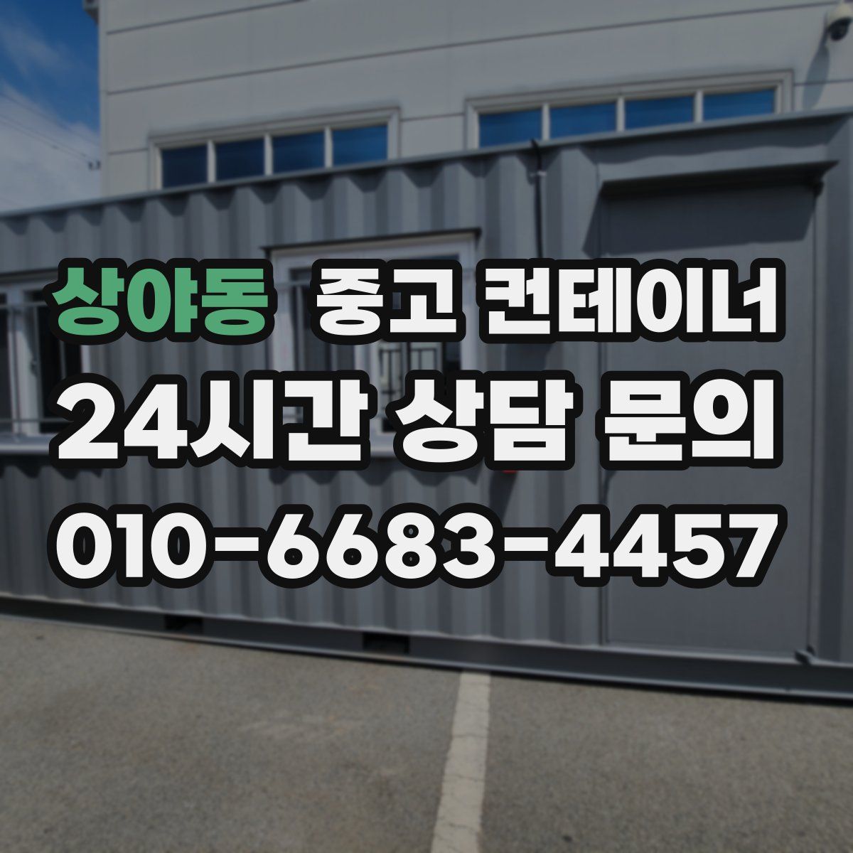 상야동 컨테이너 매입