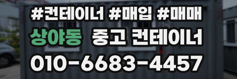 상야동 중고 컨테이너