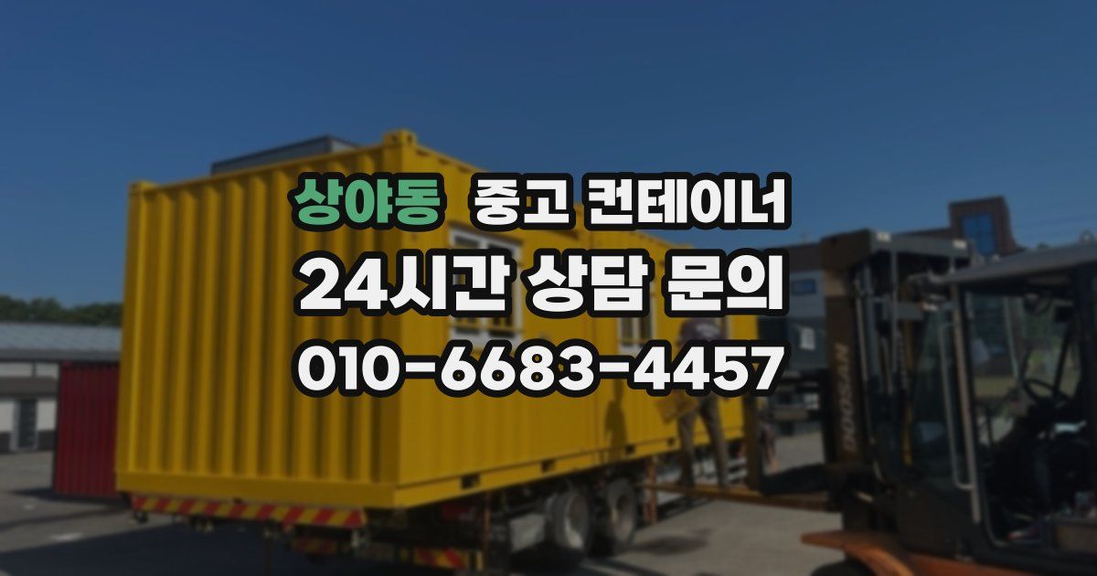 상야동 중고 컨테이너 매입