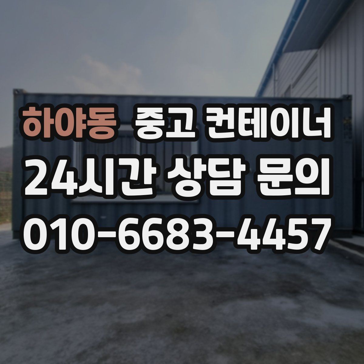 하야동 중고 컨테이너 매입 장비와 차량 섭외까지 맡길 수 있는 이유