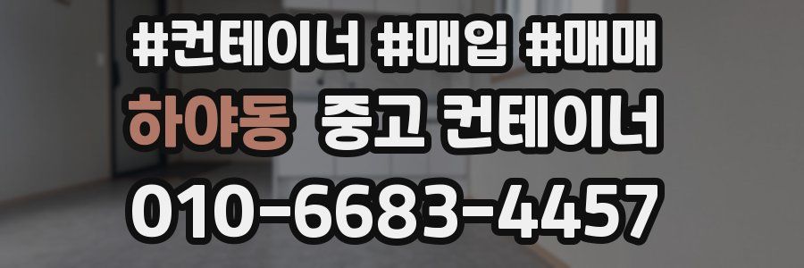 하야동 중고 컨테이너