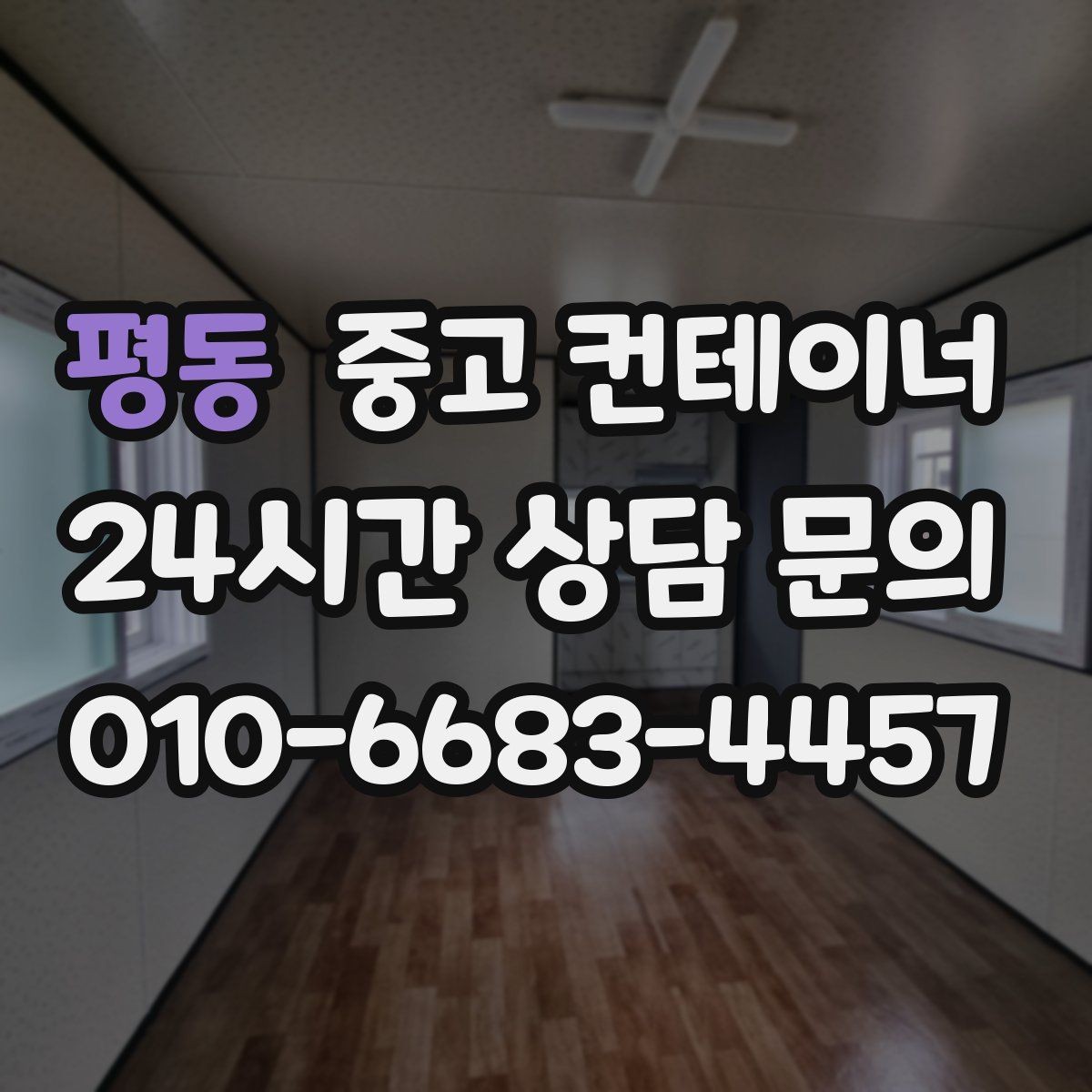 평동 중고 컨테이너 매입 마을 공동 창고 자산 정리 노하우