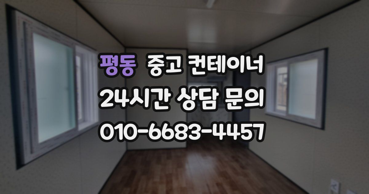 평동 중고 컨테이너 매입