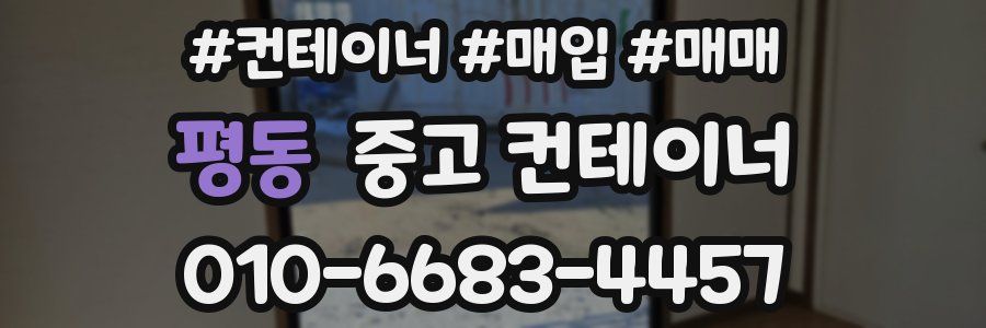 평동 중고 컨테이너