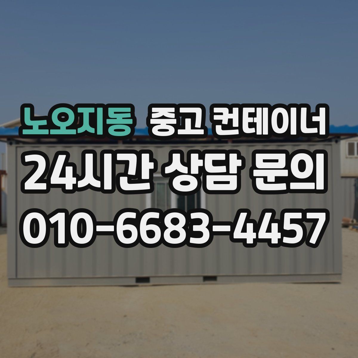 노오지동 중고 컨테이너 매입 빼기 어려운 위치 컨테이너 처리하기