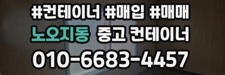 노오지동 중고 컨테이너