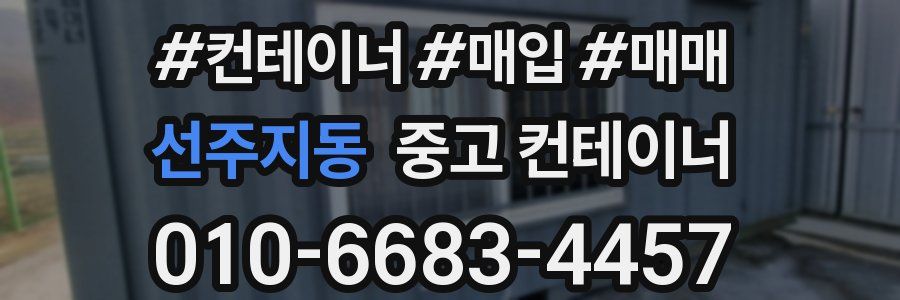 선주지동 중고 컨테이너
