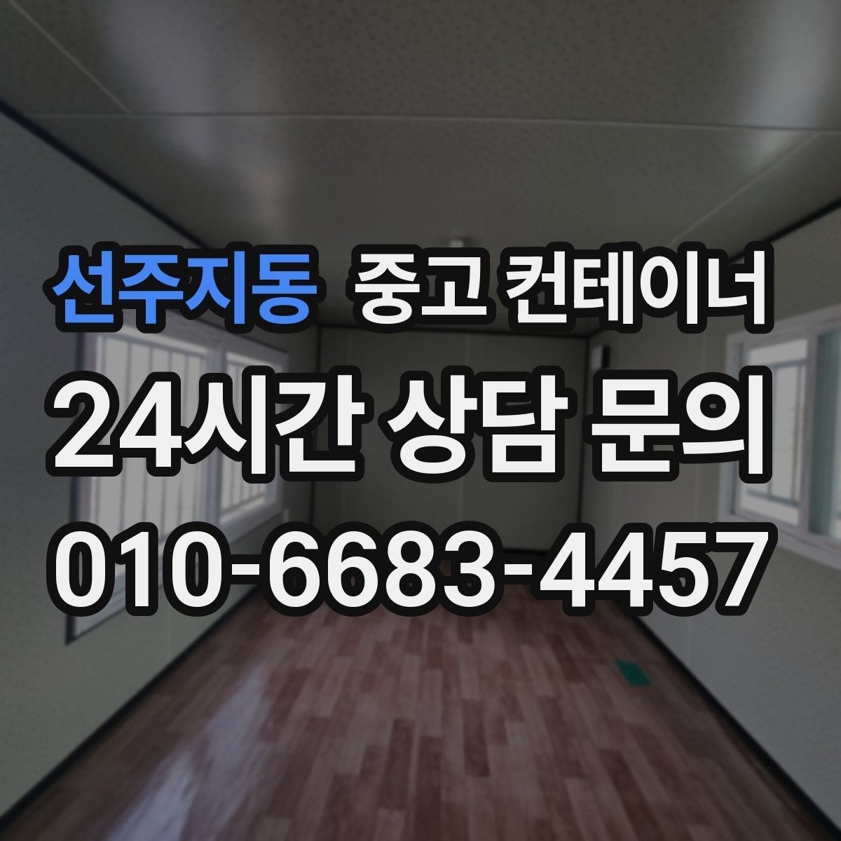 선주지동 컨테이너 매입