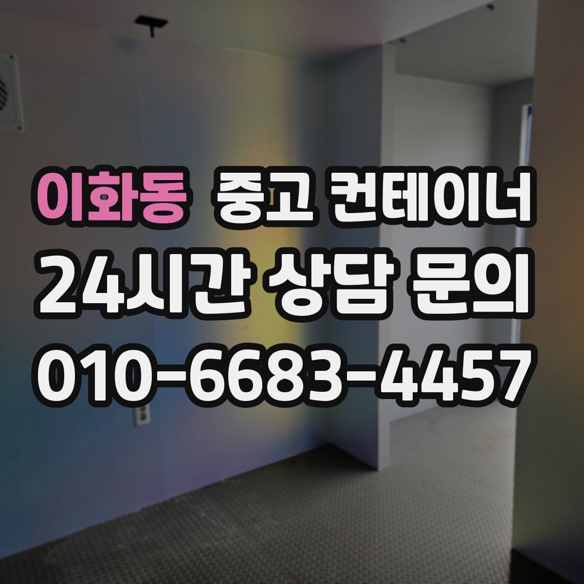이화동 중고 컨테이너 매입 사무실 이전 전 컨테이너 비우기