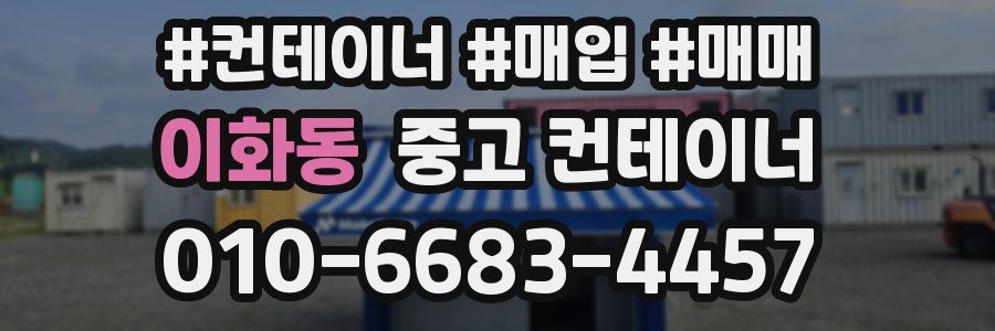 이화동 중고 컨테이너