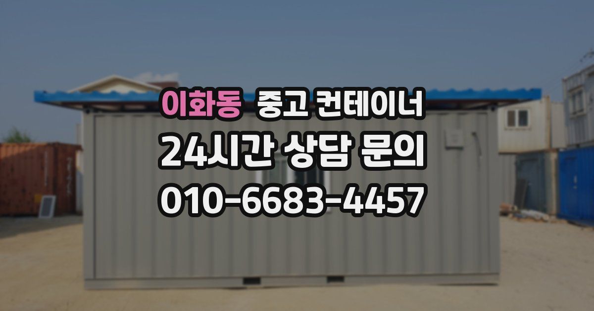 이화동 중고 컨테이너 매입