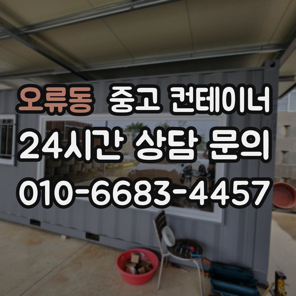오류동 중고 컨테이너 매입 창문과 출입문이 개조된 동 정리 전략