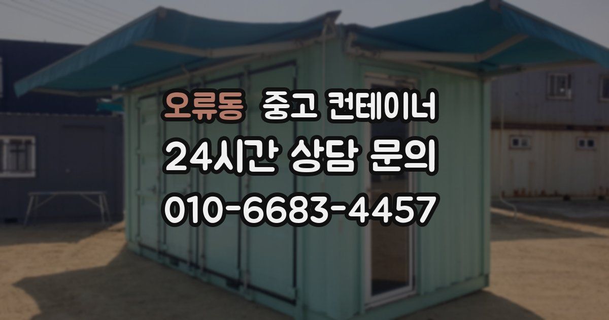 오류동 중고 컨테이너 매입