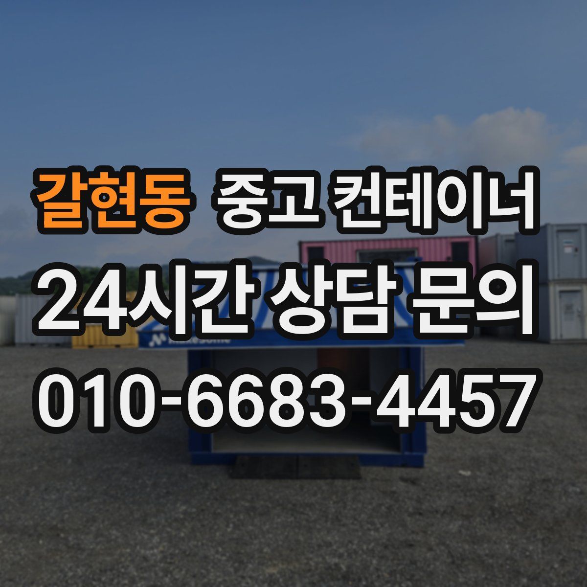 갈현동 컨테이너 매입