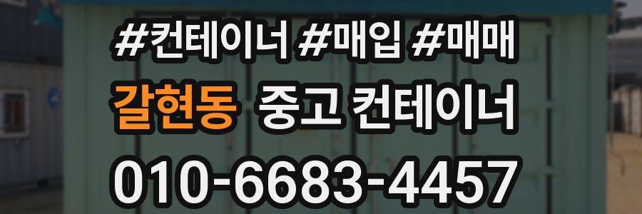 갈현동 중고 컨테이너