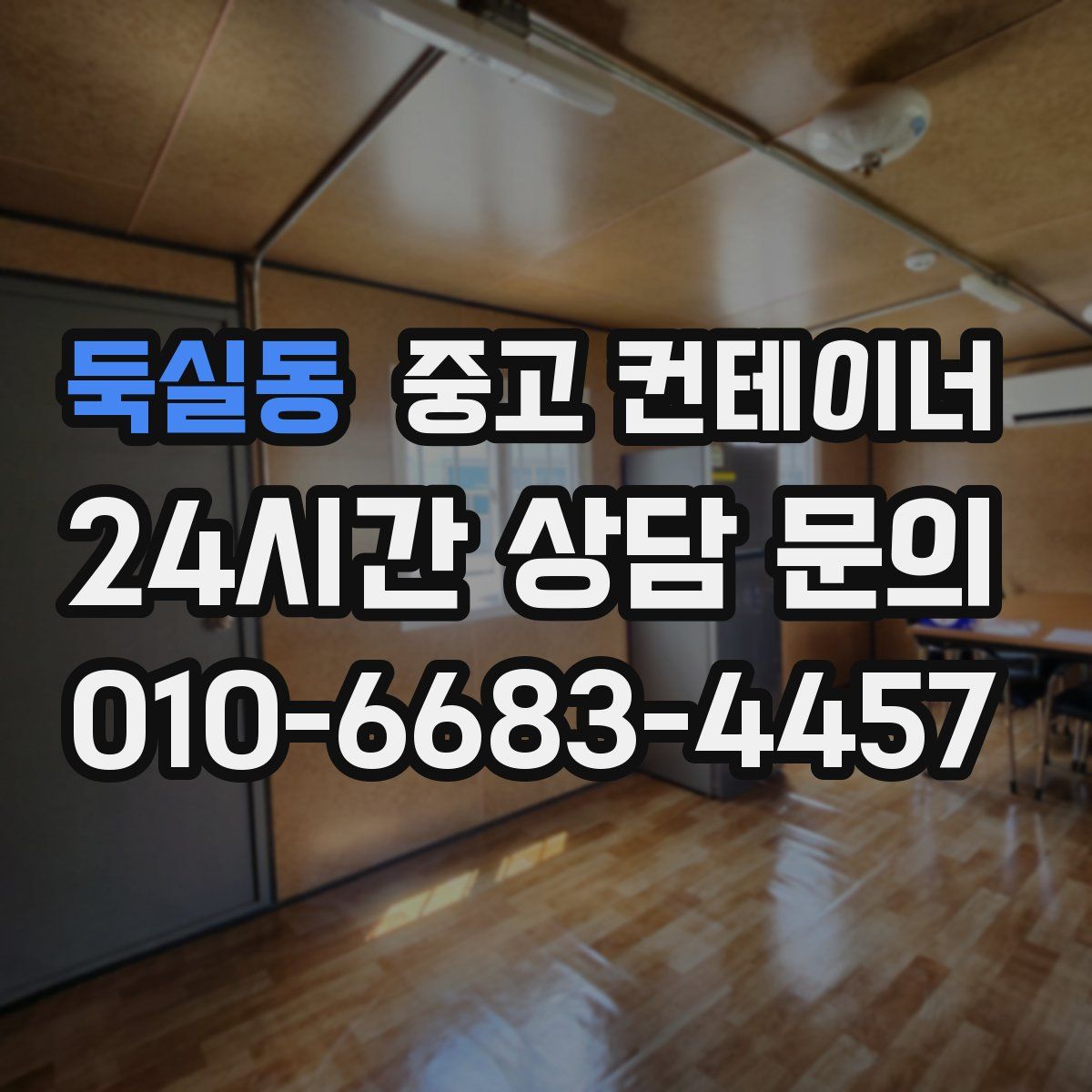 둑실동 컨테이너 매입