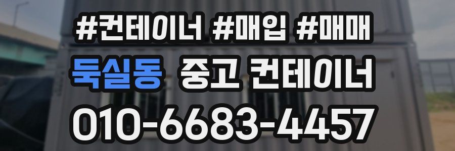 둑실동 중고 컨테이너