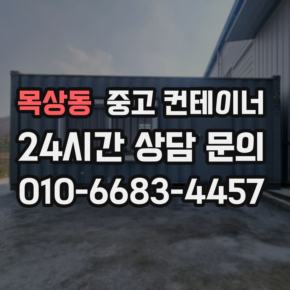목상동 중고 컨테이너 매입 교체를 위한 선정리 실무 가이드