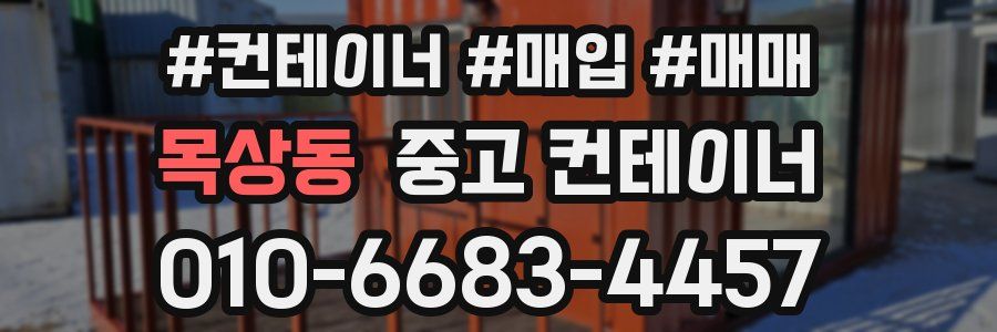목상동 중고 컨테이너