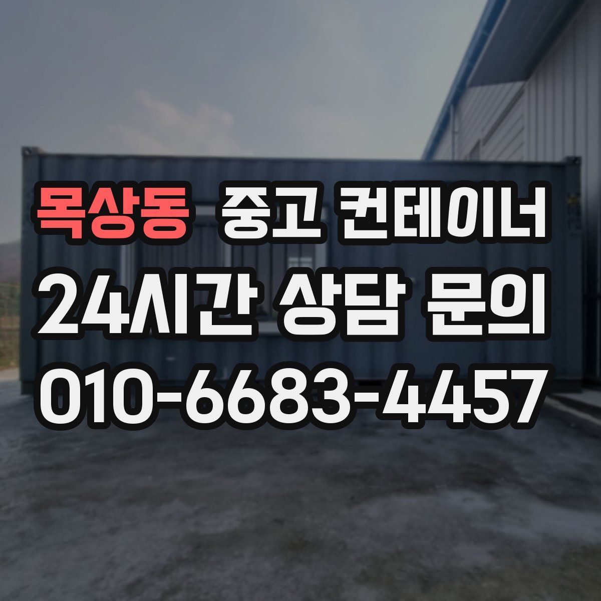 목상동 컨테이너 매입