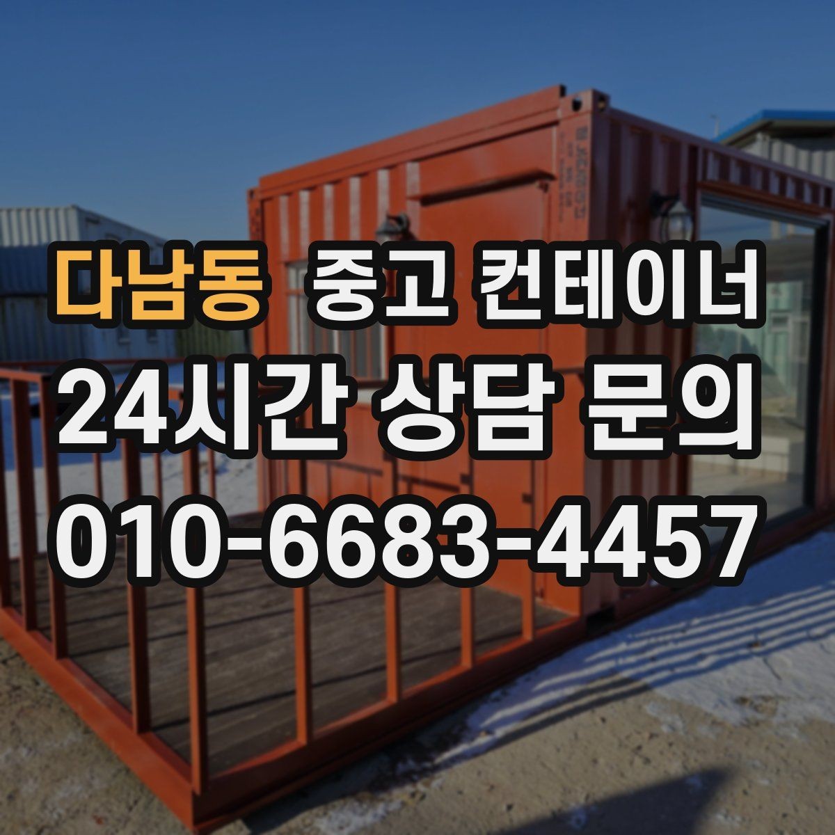 다남동 중고 컨테이너 매입 거치대처럼 남은 동 정리 노하우