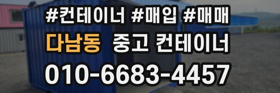 다남동 중고 컨테이너