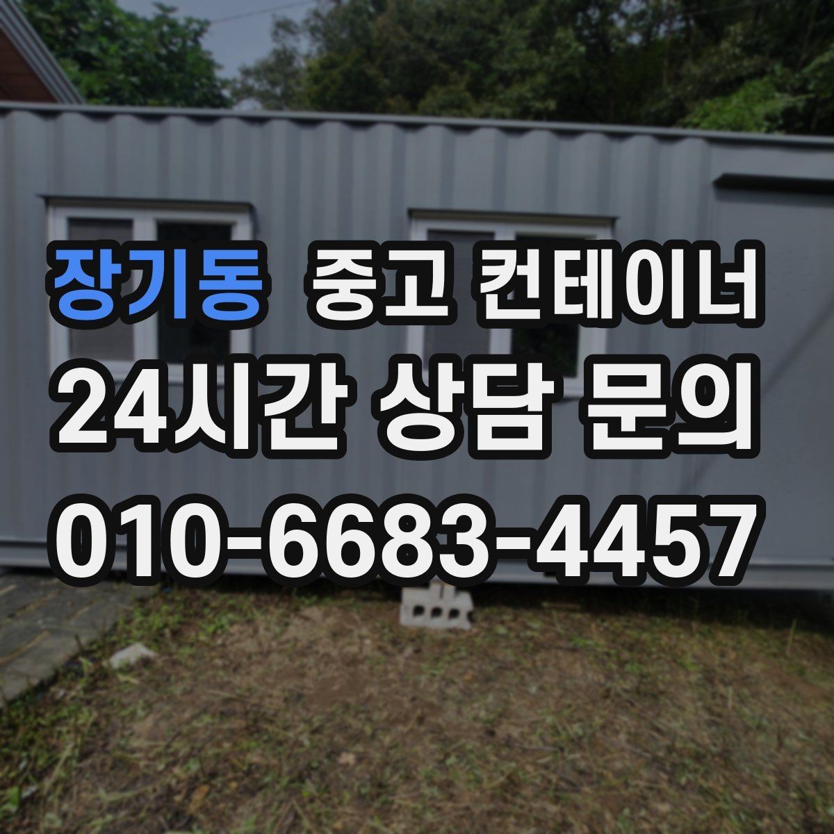 장기동 중고 컨테이너 매입 카카오톡 사진 전송만으로 시작하는 상담