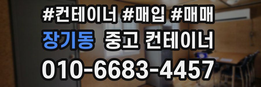 장기동 중고 컨테이너